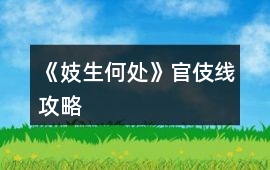 《妓生何處》官伎線攻略