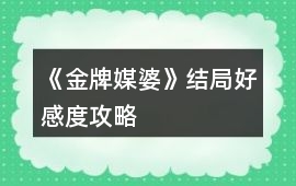 《金牌媒婆》結局好感度攻略