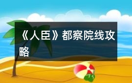 《人臣》都察院線攻略