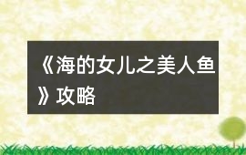 《海的女兒之美人魚》攻略