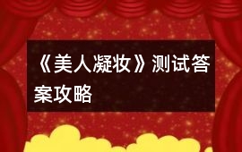 《美人凝妝》測試答案攻略