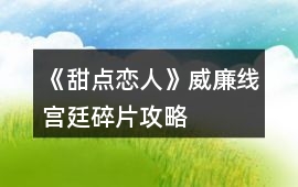 《甜點戀人》威廉線宮廷碎片攻略