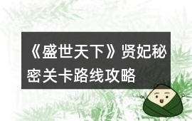 《盛世天下》賢妃秘密關卡路線攻略
