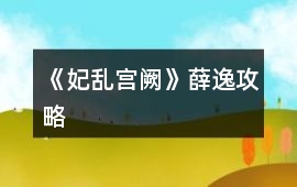 《妃亂宮闕》薛逸攻略