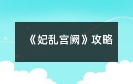 《妃亂宮闕》攻略