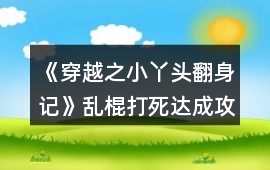 《穿越之小丫頭翻身記》亂棍打死達成攻略