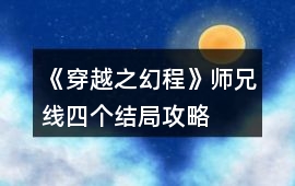 《穿越之幻程》師兄線四個結局攻略