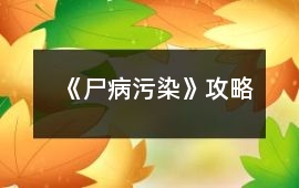 《尸病污染》攻略