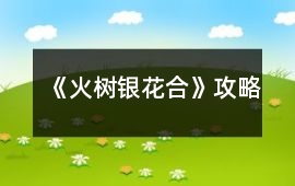 《火樹銀花合》攻略