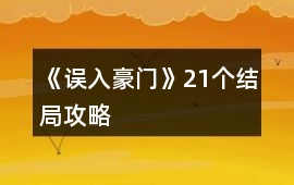 《誤入豪門》21個(gè)結(jié)局攻略