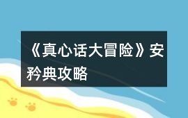 《真心話大冒險》安矜典攻略