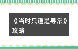 《當時只道是尋常》攻略