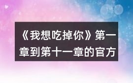 《我想吃掉你》第一章到第十一章的官方攻略