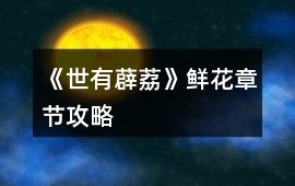 《世有薜荔》鮮花章節攻略