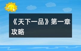 《天下一品》第一章攻略
