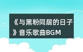 《與黑粉同居的日子》音樂歌曲BGM