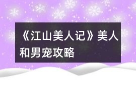 《江山美人記》美人和男寵攻略