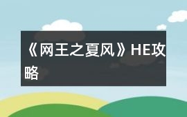 《網王之夏風》HE攻略