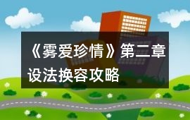 《霧愛珍情》第二章設法換容攻略
