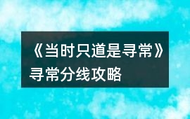 《當時只道是尋常》尋常分線攻略