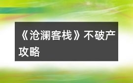 《滄瀾客棧》不破產攻略