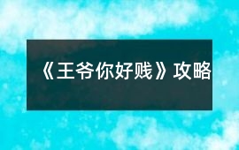 《王爺你好賤》攻略