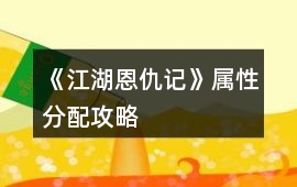 《江湖恩仇記》屬性分配攻略
