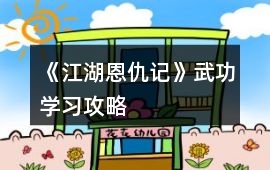 《江湖恩仇記》武功學(xué)習(xí)攻略