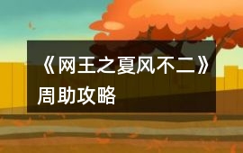 《網王之夏風不二》周助攻略