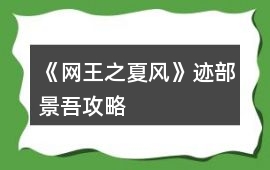 《網王之夏風》跡部景吾攻略