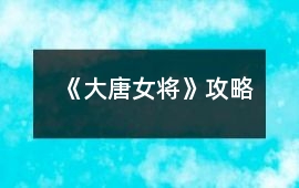 《大唐女將》攻略