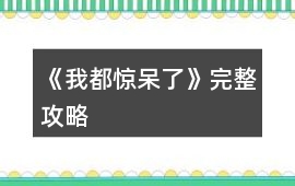 《我都驚呆了》完整攻略