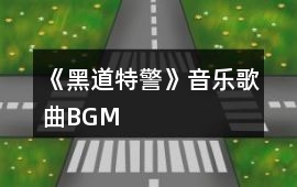 《黑道特警》音樂歌曲BGM