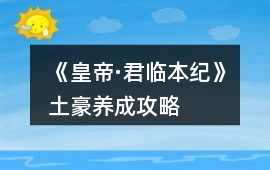 《皇帝·君臨本紀》土豪養(yǎng)成攻略