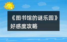 《圖書館的謎樂園》好感度攻略