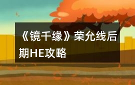 《鏡千緣》榮允線后期HE攻略