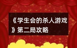 《學(xué)生會(huì)的殺人游戲》第二局攻略
