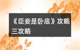 《臣妾是臥底》攻略三攻略