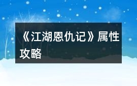 《江湖恩仇記》屬性攻略