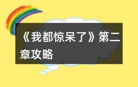 《我都驚呆了》第二章攻略