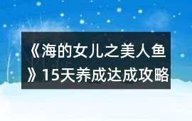 《海的女兒之美人魚》15天養(yǎng)成達(dá)成攻略