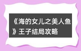 《海的女兒之美人魚》王子結局攻略