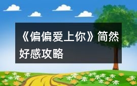 《偏偏愛上你》簡然好感攻略