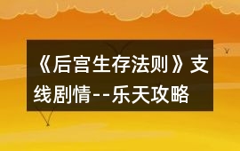 《后宮生存法則》支線劇情--樂(lè)天攻略