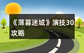 《薄暮迷城》演技30攻略