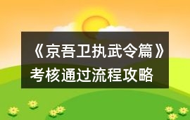 《京吾衛：執武令篇》考核通過流程攻略