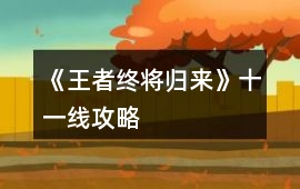 《王者終將歸來》十一線攻略