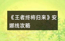 《王者終將歸來》安娜線攻略