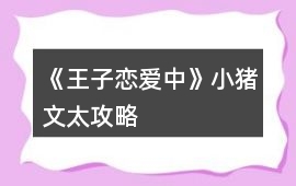 《王子戀愛中》小豬文太攻略