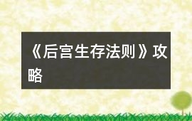 《后宮生存法則》攻略